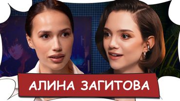 Алина ЗАГИТОВА - Ответ хейтерам, о внешности и Ассоль / БеС Комментариев