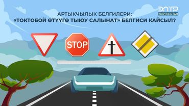 “ТОКТОБОЙ ӨТҮҮГӨ ТЫЮУ САЛЫНАТ” БЕЛГИСИ КАЙСЫЛ?