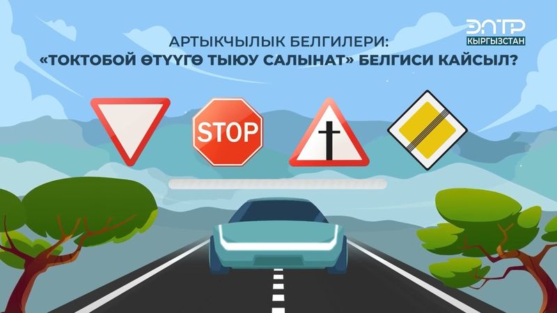 “ТОКТОБОЙ ӨТҮҮГӨ ТЫЮУ САЛЫНАТ” БЕЛГИСИ КАЙСЫЛ?