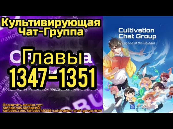 Ранобэ Культивирующая Чат-Группа Главы 1347-1351