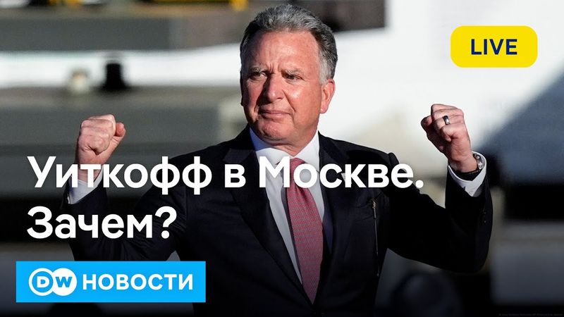 🔴Зачем Уиткофф снова летит в РФ? Массовые протесты в Израиле. Атака по нефтебазе в Сочи. DW Новости