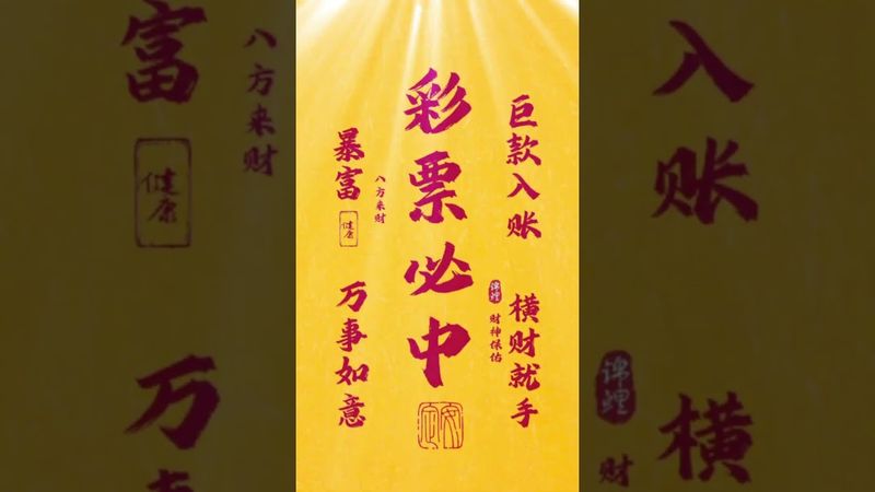沒錯，就是你！財神親點名，彩票中了大獎，橫財砸到你頭上，笑著去領錢吧！留言「我要中」，好