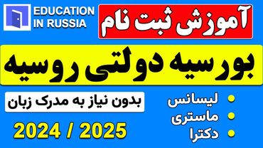 آموزش ثبت نام بورسیه دولتی روسیه قدم به قدم با توضیحات کامل و دقیق