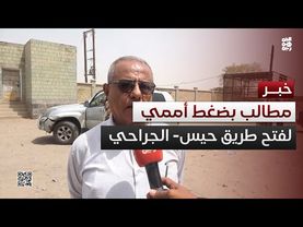 مطالبات بضغط أممي على مليشيا الحوثي لفتح طريق حيس - الجراحي