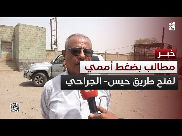 مطالبات بضغط أممي على مليشيا الحوثي لفتح طريق حيس - الجراحي