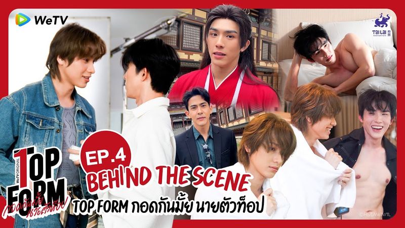 [Behind The Scenes] Top Form กอดกันมั้ย นายตัวท็อป | EP.4