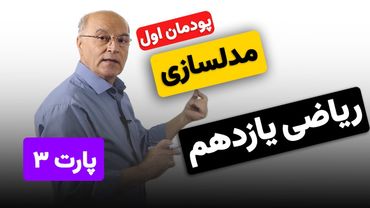 ریاضی یازدهم هنرستان(فنی و خرفه ای) - پودمان اول - مدلسازی (پارت سوم)