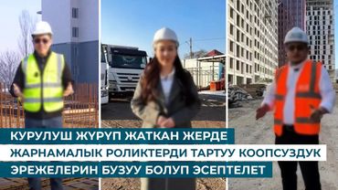 КУРУЛУШ ЖҮРҮП ЖАТКАН ЖЕРДЕ ЖАРНАМАЛЫК РОЛИКТЕРДИ ТАРТУУ КООПСУЗДУК ЭРЕЖЕЛЕРИН БУЗУУ БОЛУП ЭСЕПТЕЛЕТ