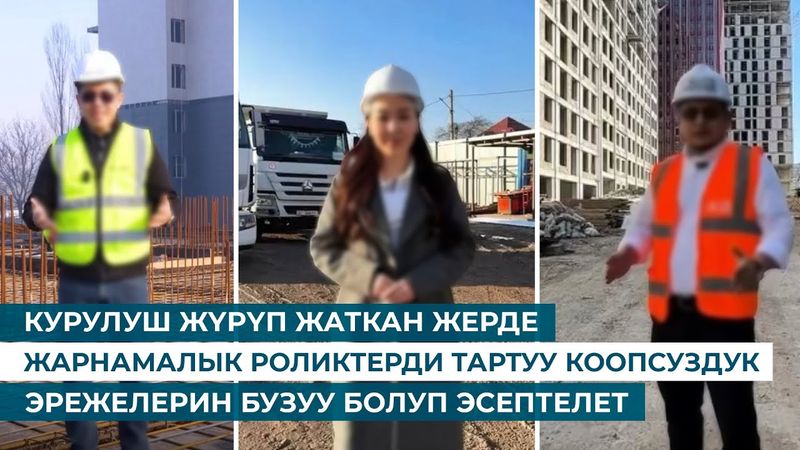 КУРУЛУШ ЖҮРҮП ЖАТКАН ЖЕРДЕ ЖАРНАМАЛЫК РОЛИКТЕРДИ ТАРТУУ КООПСУЗДУК ЭРЕЖЕЛЕРИН БУЗУУ БОЛУП ЭСЕПТЕЛЕТ