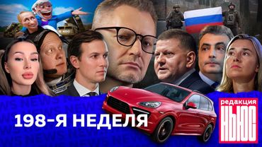 Редакция News: 198-я неделя