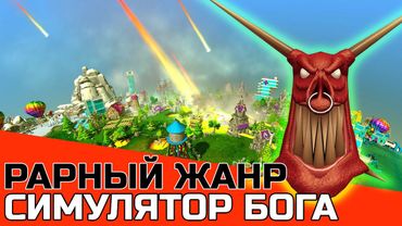 СИМУЛЯТОР БОГА: ИСТОРИЯ ЖАНРА + ПОДБОРКА ЛУЧШИХ ИГР
