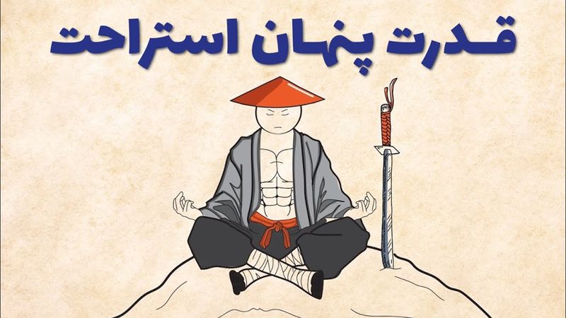 یاد بگیر طوری استراحت کنی که خطرناک شی!