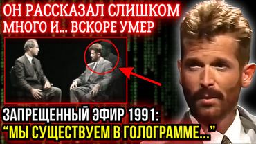 Он РАСКРЫЛ в Эфире Великую Тайну Нашей РЕАЛЬНОСТИ… И Вскоре УМЕР | ЗАБЫТОЕ ИНТЕРВЬЮ 1991