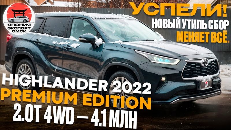 Новый утильсбор меняет ВСЁ! Цены на Toyota Highlander Premium Edition.