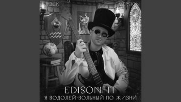 Я Водолей Вольный по Жизни.