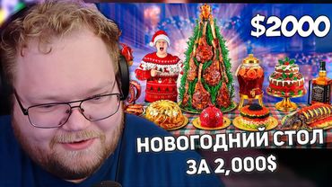 Самый Дорогой Новогодний Стол за 2000$ !!! | РЕАКЦИЯ T2X2