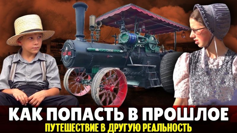 Такое можно увидеть только в Америке | Амиши и паровые трактора