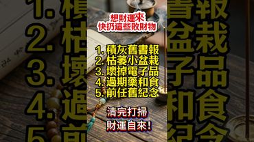 🔺想財運來，快扔這些敗財物！#生肖  #運勢  #玄學 #風水