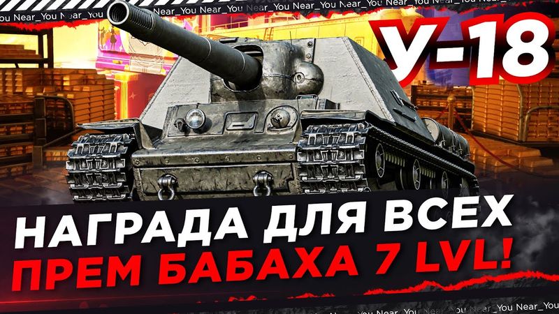 ВОТ ЭТА НАГРАДА ДЛЯ ВСЕХ! У-18 - ПРЕМИУМ БАБАХА 7 УРОВНЯ!