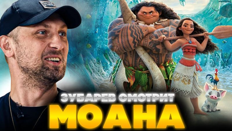ЗУБАРЕВ СМОТРИТ МОАНА | ЛУЧШЕЕ С ПРОСМОТРА