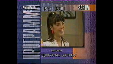 Анонс, рекламная интеграция и программа передач (ТВ-6, 05.02.1995)
