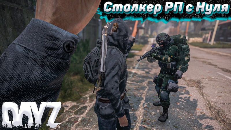 Выживание в DayZ с Нуля. STALKER RP #1