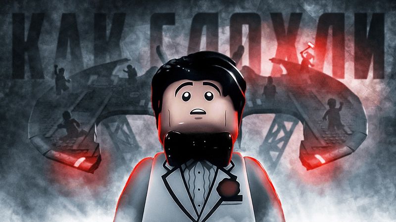 КАК ПОГИБЛИ ЛЕГО ФИЛЬМЫ