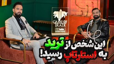 فرشاد شبانکاره مشاور سرمایه گذاری,طراح محصولات مالی/از ترید تا FINTECH/پشت پرده موفقیت در بازار مالی