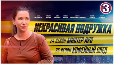 Некрасивая подружка 24-25 (2025). 3 серия. Детектив, мелодрама, сериал