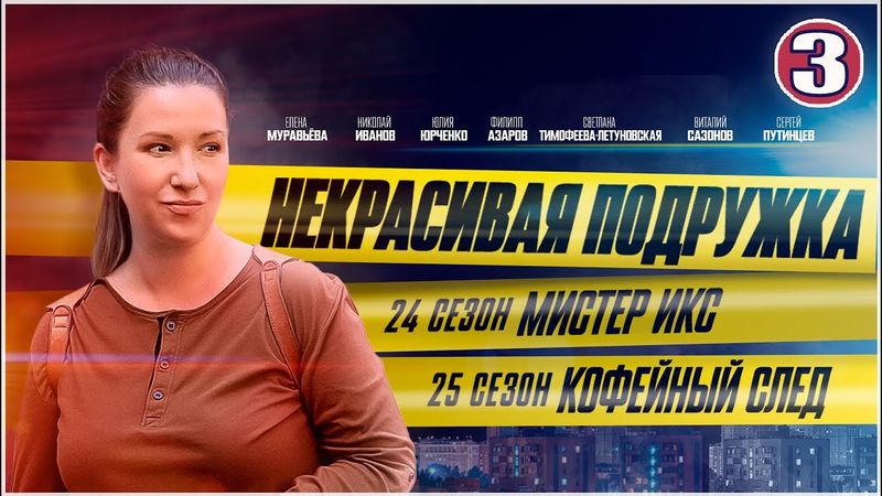 Некрасивая подружка 24-25 (2025). 3 серия. Детектив, мелодрама, сериал