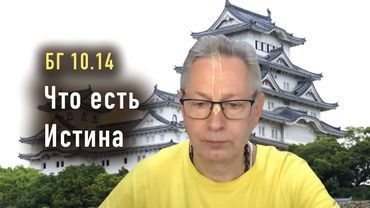 2025-12-16 - БГ 10.14 - Что есть Истина