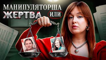 САМАЯ ОПАСНАЯ ПРЕСТУПНИЦА - НЕВИНОВНА? Сара Джо Пендер