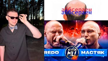 РЕДО МАСТЯК КУБОК МЦ | ЧЬЯ ЛЫСИНА БЛЕЩЕ?