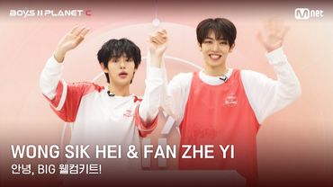 [BOYS II PLANET C] 왕식헤이 WONG SIK HEI & 판저이 FAN ZHE YI | 과연 무슨 선물이?!✨🎁 '안녕, BIG 웰컴키트!'