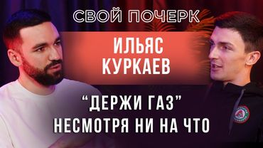 Подкаст #6. Ильяс Куркаев. «Держи газ» несмотря ни на что!
