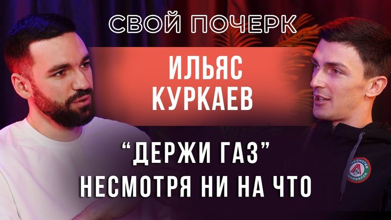 Подкаст #6. Ильяс Куркаев. «Держи газ» несмотря ни на что!