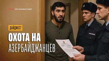Секретный приказ. У кавказцев ищут азербайджанских родственников. Развод на миллиард.