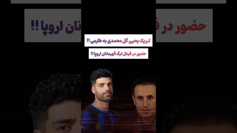 تبریک یحیی گل محمدی به طارمی: افتخار ایرانی🫡😚#طنز #فیلم #ایران #trending #کلیپ #shorts #ترند #یوتیوب