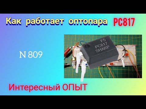 Как быстро ПРОВЕРИТЬ оптопару. Вариант N1. Просто и доходчиво.