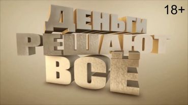 Деньги Решают Все 18+ / пранк / социальный эксперимент / ДРВ