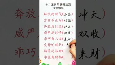 十二生肖年底財運到 #正能量 #寫字是一種生活 #運勢 #十二生肖 #知識分享 #生肖 #玄學 #風水 #命理 #財運 #國學文化 #民間傳說 #傳承文化 #傳統文化