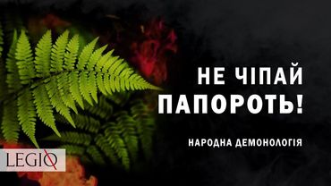 ЦВІТ ПАПОРОТІ в народній ДЕМОНОЛОГІЇ 🌺 Чому за ним не варто полювати?