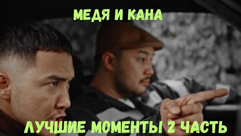 КАНА И МЕДЯ. Встреча с МЕДВЕЖОНКОМ/МЕЖДУЖОПНИКОМ))). 2023