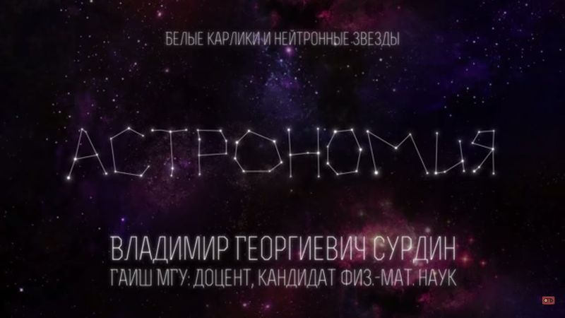 Лекция 7.5 | Белые карлики и нейтронные звезды | Владимир Сурдин | Лекториум