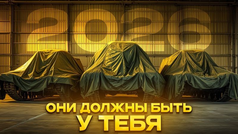 ЭТИ ТАНКИ ДОЛЖНЫ БЫТЬ У ТБЕЯ В 2026 ГОДУ. КАЖДЫЙ КЛАСС ТЕХНИКИ