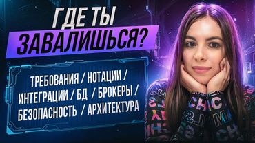 ТОП 20 популярных вопросов на собеседовании системного аналитика