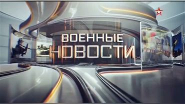 Заставка информационной программы "Военные новости" (Звезда, 2014-2019, 2 версия)