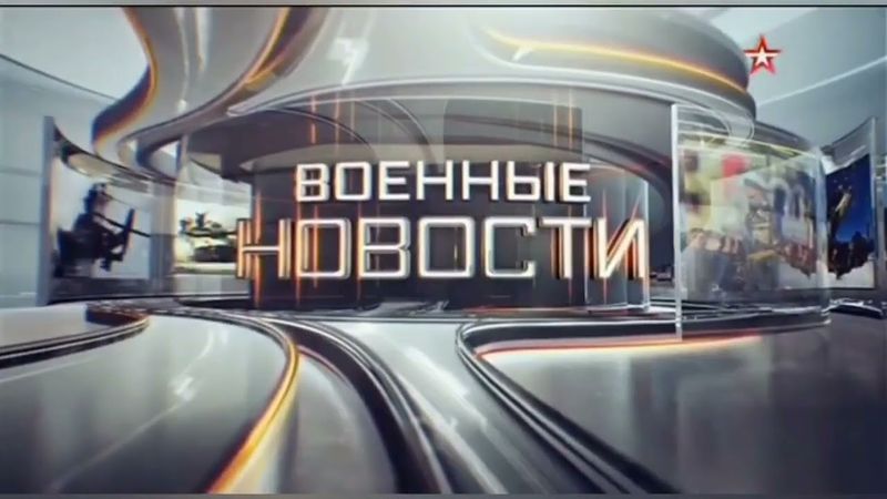 Заставка информационной программы "Военные новости" (Звезда, 2014-2019, 2 версия)