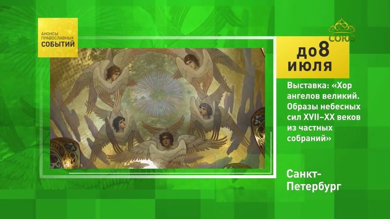 Санкт-Петербург. Выставка Хор ангелов великий. Образы небесных сил XVII-XX веков из частных собраний