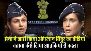 भारतीय सेना ने जारी किया ऑपरेशन सिंदूर का वीडियो!!  बताया कैसे लिया आतंकियों से बदला